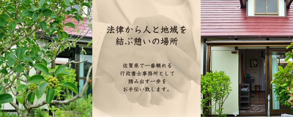 佐賀県杵島郡の南里行政書士事務所では許認可申請/成年後見人/相続・遺言などの相談を承っております。