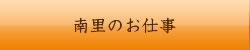 南里のお仕事