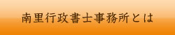 南里行政書士事務所とは