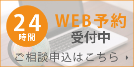 WEB予約受付中