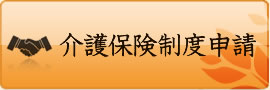 介護保険制度申請