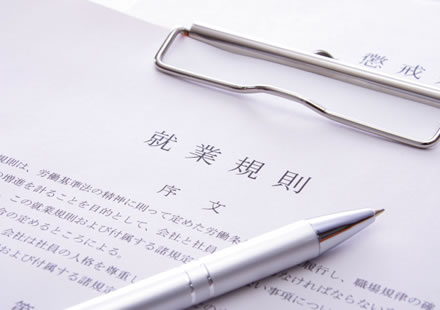 就業規則の作成・変更をサポートいたします。