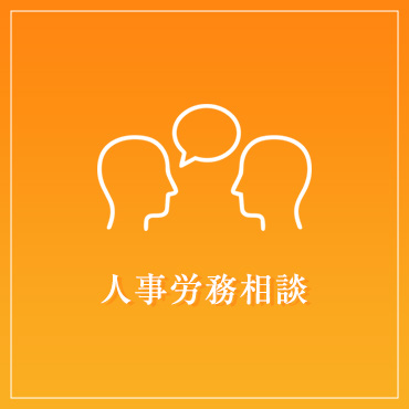 人事労務相談