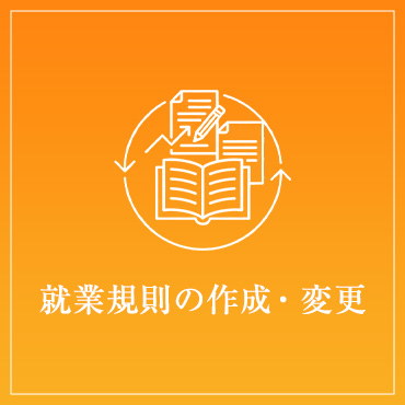 就業規則の作成・変更