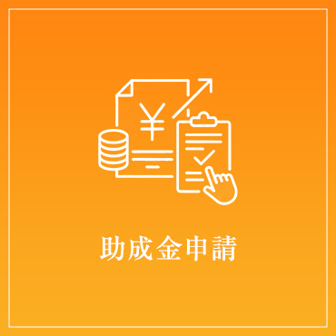 助成金申請