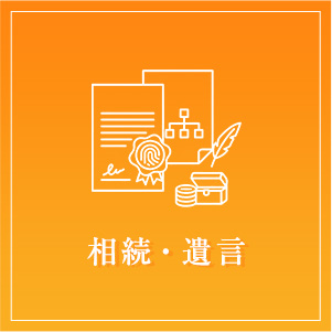 相続・遺言