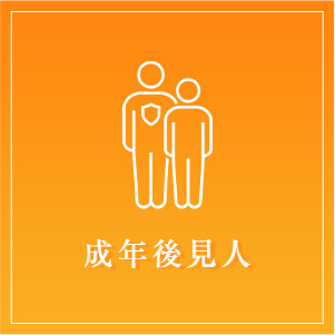 成年後見人