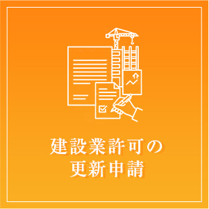 建設業許可の更新申請