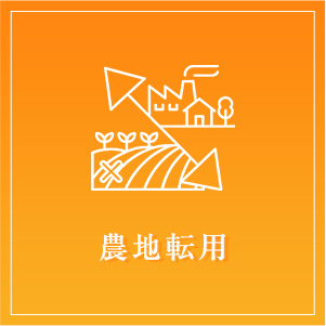 農地転用